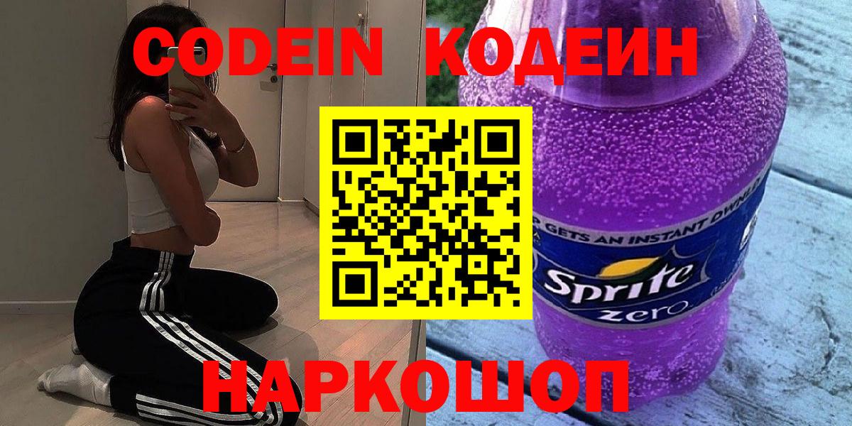 Codein Purple Drank  Вход с VPN  Лыткарино  Кодеиновый сироп Lean напиток Lean (лин) 